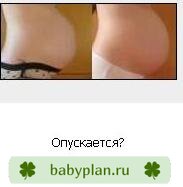 Опускается животик?