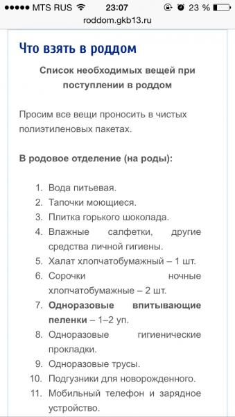 Список 13. Что брать собой в роддом список. Что взять в родовое отделение. Список в роддом Новочеркасск.