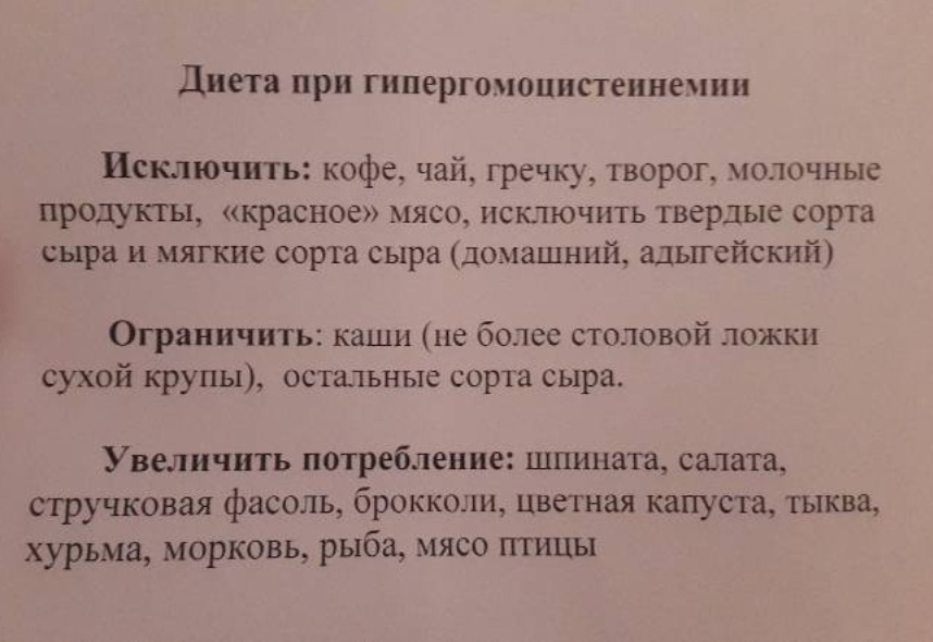 Гомоцистеин повышен. Питание при высоком гомоцистеине. Диета для снижения гомоцистеина. Диета при гипергомоцистеинемии. Диета при повышенном гомоцистеине у женщин.