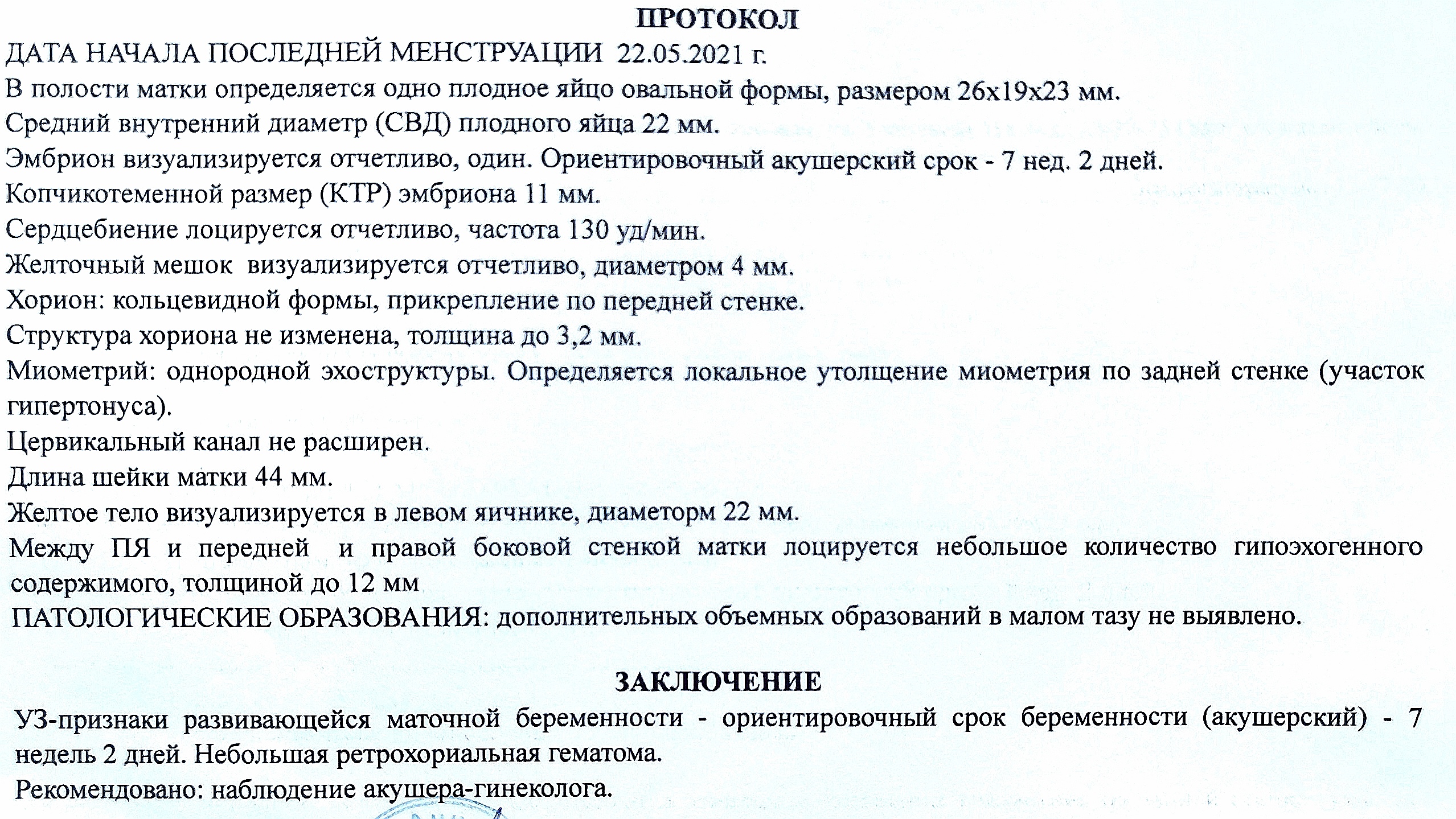 Транексам при выделениях при беременности. Ретрохориальная гематома УЗИ протокол. Ретрохориальная гематома УЗИ заключение. Ретрохориальная гематома при беременности заключение. УЗИ гематома при беременности протокол.