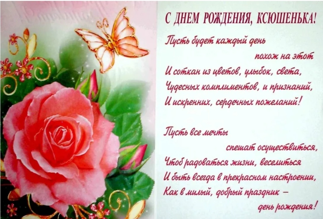Поздравления с днём рождения Ксении