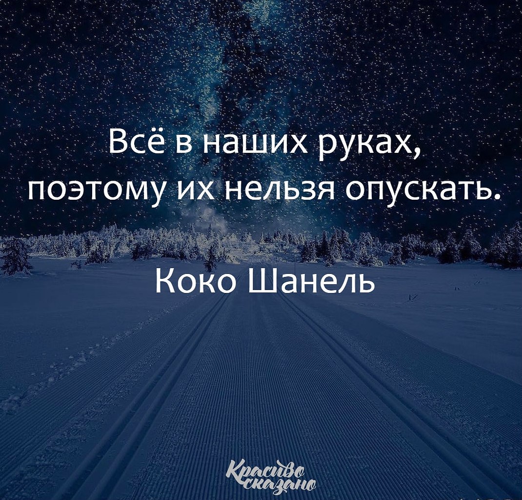 Близко поэтому. Все в наших руках поэтому. Всё в наших руках поэтому их нельзя. Всё в наших руках поэтому их нельзя опускать. Картинка все в наших руках поэтому их нельзя опускать.