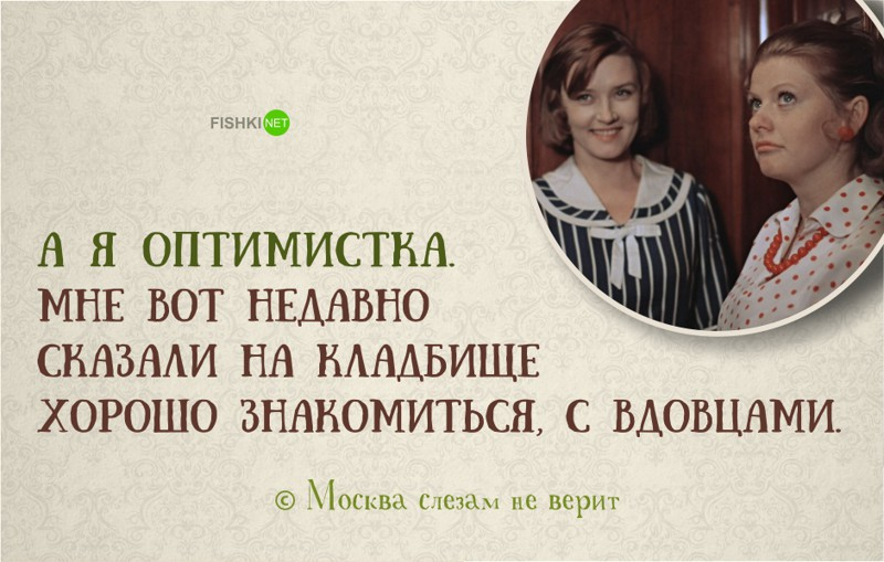 Путешествие оптимистки или все бабы дуры. Москва слезам не верит афоризмы. Цитаты из кинофильма Москва слезам не верит.